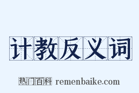 计教反义词是什么意思的图片